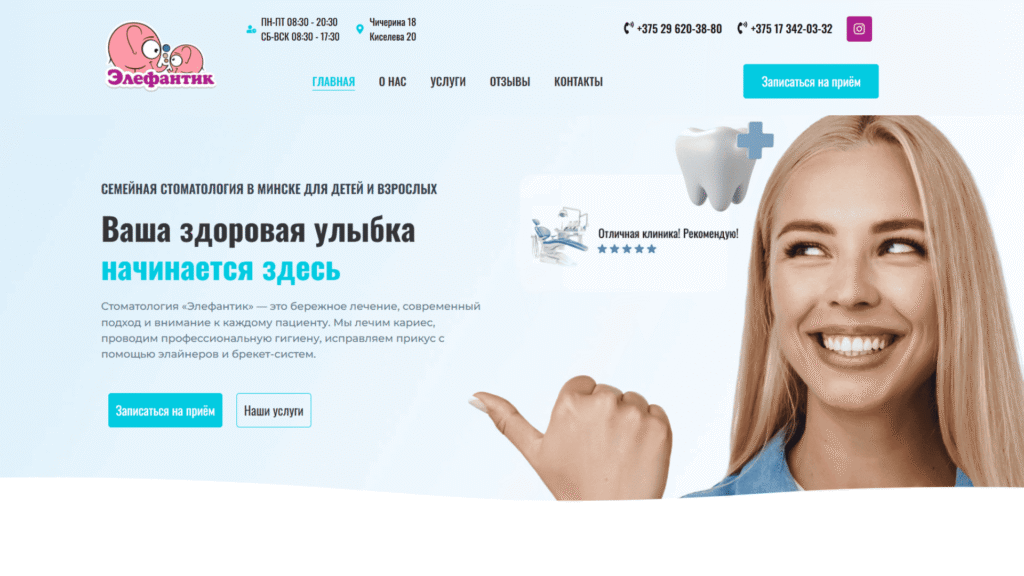 Семейная стоматология в Минске для детей и взрослых элефантик